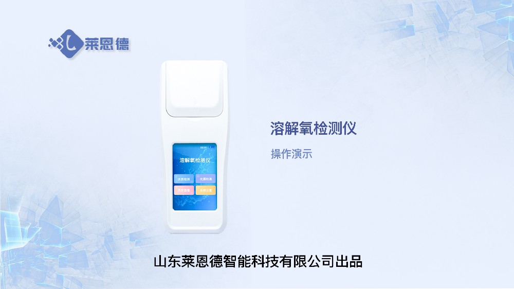 溶解氧檢測儀LD-DO操作視頻